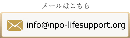 メールはこちら