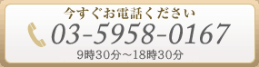 今すぐお電話ください