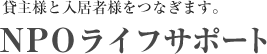 NPOライフサポート