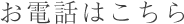 お電話はこちら
